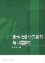 线性代数学习指导<em>与</em>习题解析