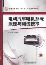 电动汽车电机系统原理<em>与</em>测试技术