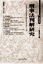 刑事法判解研究  2012年  第4辑  总第27辑
