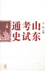 山东考试通史  上