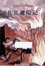 兵兵避险记  少年儿童应急避险连环画