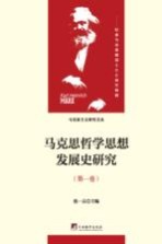 马克思哲学思想发展史研究  第1<em>卷</em>  马克思哲学思想发展的内在逻辑