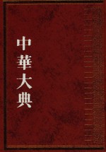 中华大典  文献<em>目录</em>典  <em>古籍</em><em>目录</em>分典  史  4