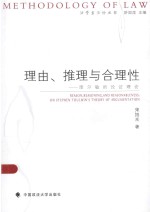 法学方法论丛书  理由、推理<em>与</em>合理性  图尔敏的论证理论