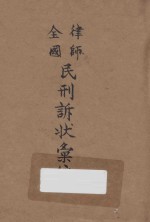 全国律师民刑诉状汇编  下
