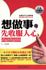想<em>做事</em>，先收服人心  白金珍藏版