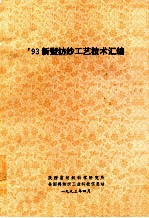 ’93新型纺纱工艺<em>技术</em>汇编