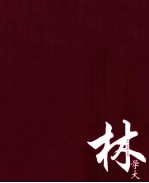 传承与开拓  新、中两国艺术交流展  林学大及林友权美术作品展  <em>1</em>  林学大