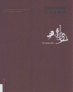中国艺术研究院艺术家系列  尹<em>海龙</em>