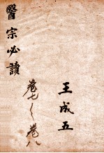 <em>古吴</em>童氏重校医宗必读  四  卷七至卷八
