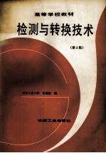 检测与转换<em>技术</em>  <em>第</em><em>2</em><em>版</em>