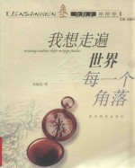 我想走遍世界每一个<em>角落</em>