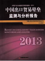 中国出口贸易壁垒监测与分析报告  2013