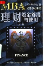 理财  资金筹措与使用