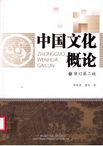 <em>中国</em><em>文化</em>概论  修订<em>第</em><em>2</em><em>版</em>
