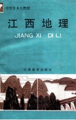 中学生乡土教材  江西地理