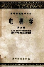 <em><em>高等</em><em>学校</em></em><em>教学</em><em>用书</em>  电机学  <em>第</em><em>3</em><em>册</em>