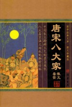 <em>唐</em>宋八大家散文鉴赏  1  图文珍藏版