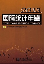 国际统计年鉴  2013