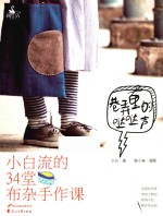 巷弄<em>里的</em>哒哒声  小白流的34堂布杂手作课