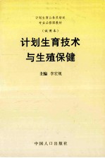 计划生育公务员培训专业修课教材  试用教材  计划生育技术与生殖保健
