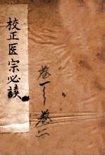 <em>古吴</em>童氏重校医宗必读  卷1-2