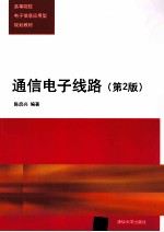 通信电子线路  第2版