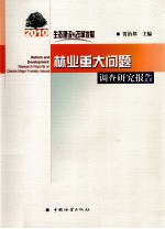 生态建设与改革发展  林业重大问题调查研究报告