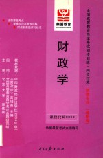 全国<em><em>高等</em><em>教育</em></em><em><em>自学</em><em>考试</em></em>同步训练·同步过关  财政学