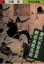 唐诗故事集  唐代长安及其附近名胜古迹