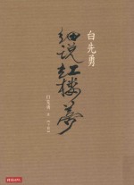 <em>白<em>先勇</em></em>细说红楼梦  下