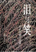 泪与笑  纪伯伦散文诗选