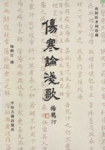 南阳医圣祠珍藏  伤寒论浅歌