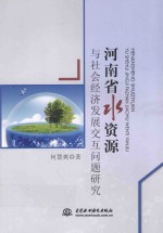 河南省水资源<em>与</em>社会经济发展交互问题研究