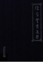 <em>徐勇</em>书画选集