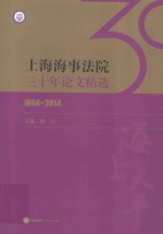 上海海事法院三十年论文精选  1984-2014版