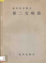 <em>普罗</em>科菲耶夫第二交响曲