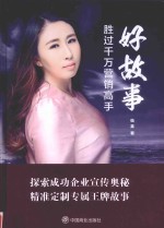 好故事：胜过千万营销高手