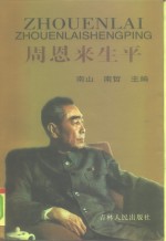 周恩来生平  下
