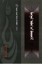 <em>蒙古</em>族姓氏集  <em>蒙<em>古文</em></em>