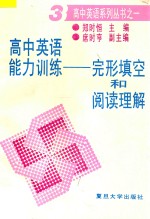 高中英语能力训练  完形填空和阅读理解  3