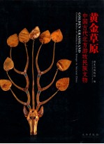 黄金草原  中国古代北方游牧民族文物