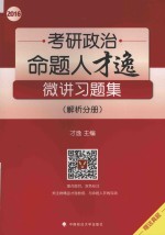2016考研政治命题人才逸微<em>讲</em>习题集  解析分册