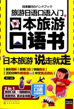旅游<em>日语</em><em>口语</em>入门  日本旅游<em>口语</em>书  日本旅游说走就走