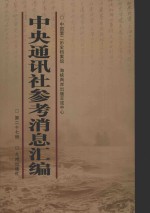 中央通讯<em>社</em>参考消息汇<em>编</em>  第27册