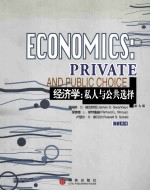 经济学：私人与公共选择  英文版