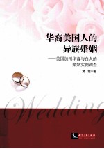 华裔美国人的异族婚姻  美国加州华裔与白人的婚姻实例调查
