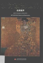 设计<em>改变</em><em>世界</em>  自然新声  新艺术运动大师及杰作