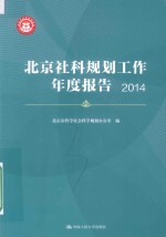 北京社科<em>规划</em>工作年度报告  2014