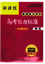 <em>新</em>课程思想政治学科高考能力标准  含试题标准  解读